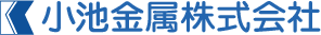 小池金属株式会社
